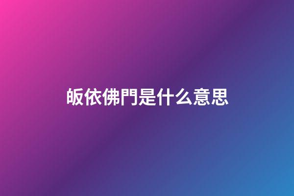 皈依佛門是什么意思