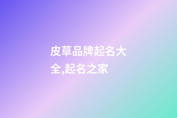 皮草品牌起名大全,起名之家-第1張-商標起名-玄機派