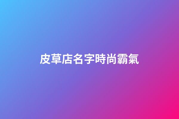 皮草店名字時尚霸氣