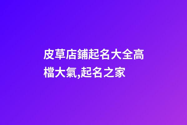 皮草店鋪起名大全高檔大氣,起名之家-第1張-店鋪起名-玄機派