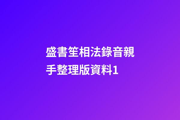 盛書笙相法錄音親手整理版資料1