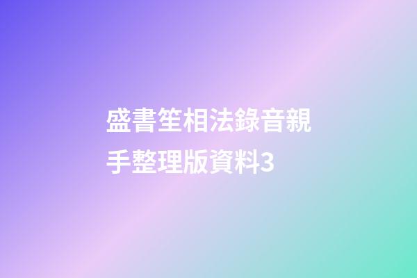 盛書笙相法錄音親手整理版資料3