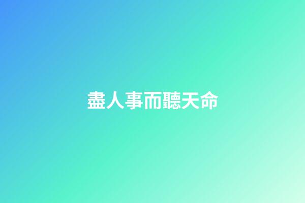 盡人事而聽天命