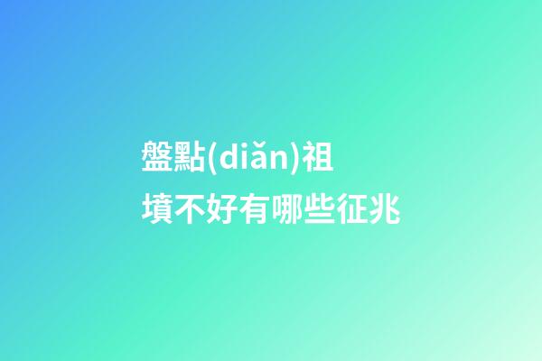 盤點(diǎn)祖墳不好有哪些征兆