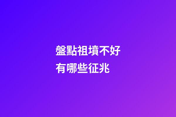 盤點祖墳不好有哪些征兆