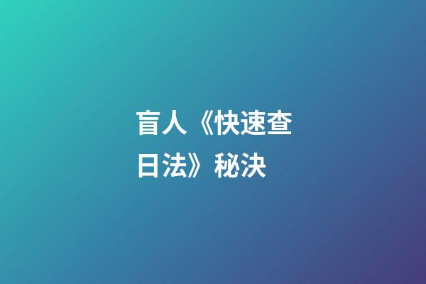 盲人《快速查日法》秘決