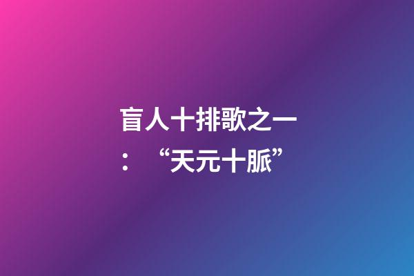 盲人十排歌之一：“天元十脈”