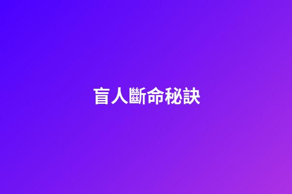 盲人斷命秘訣