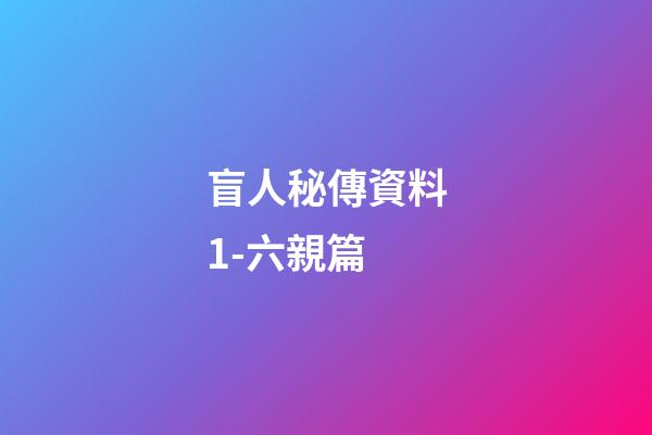 盲人秘傳資料1-六親篇