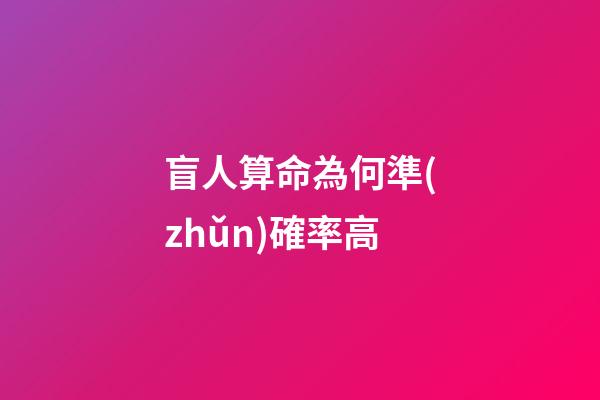 盲人算命為何準(zhǔn)確率高