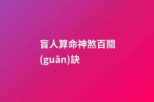 盲人算命神煞百關(guān)訣