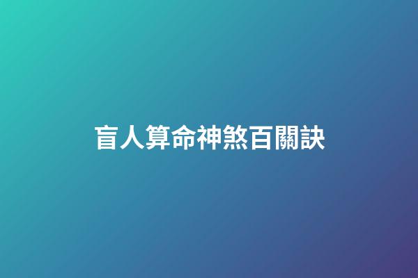 盲人算命神煞百關訣
