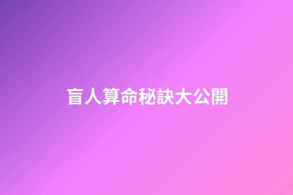 盲人算命秘訣大公開