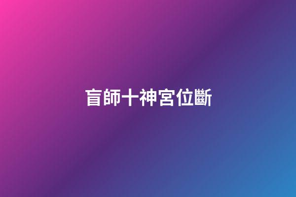 盲師十神宮位斷