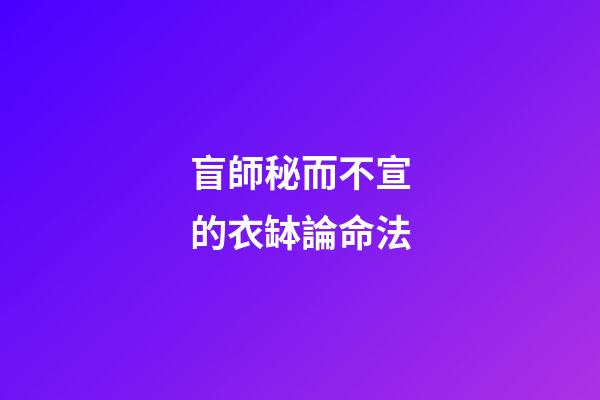 盲師秘而不宣的衣缽論命法