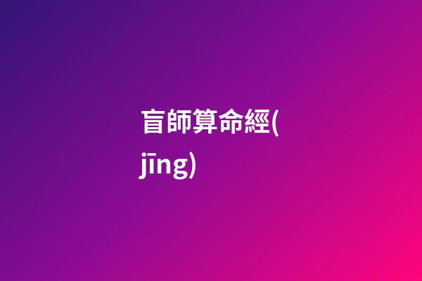 盲師算命經(jīng)