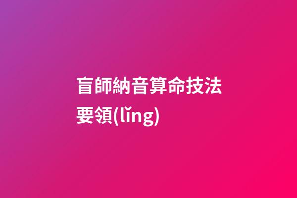 盲師納音算命技法要領(lǐng)