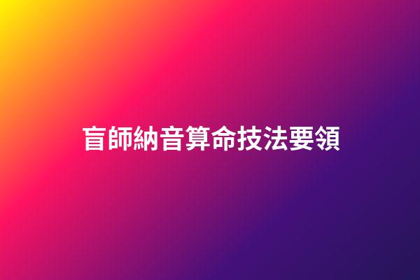 盲師納音算命技法要領