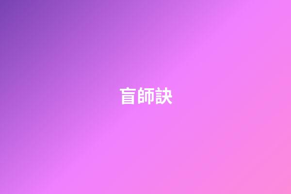 盲師訣