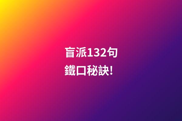 盲派132句鐵口秘訣!