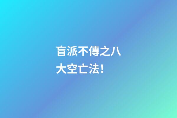 盲派不傳之八大空亡法！