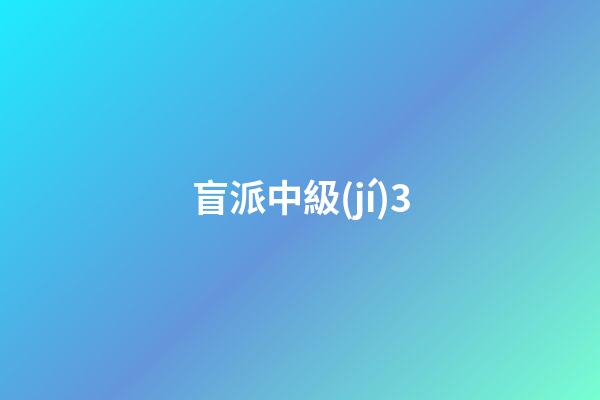 盲派中級(jí)3