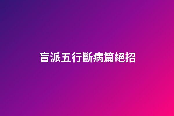 盲派五行斷病篇絕招