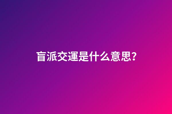 盲派交運是什么意思？
