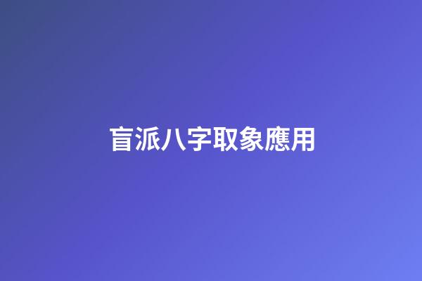 盲派八字取象應用