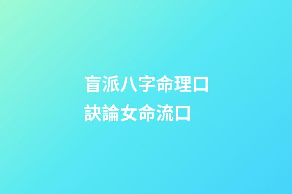 盲派八字命理口訣/論女命流口