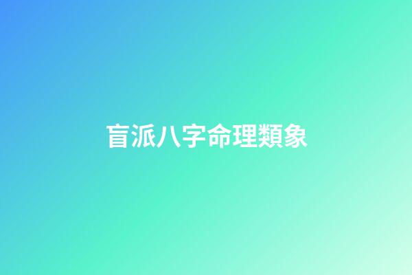 盲派八字命理類象