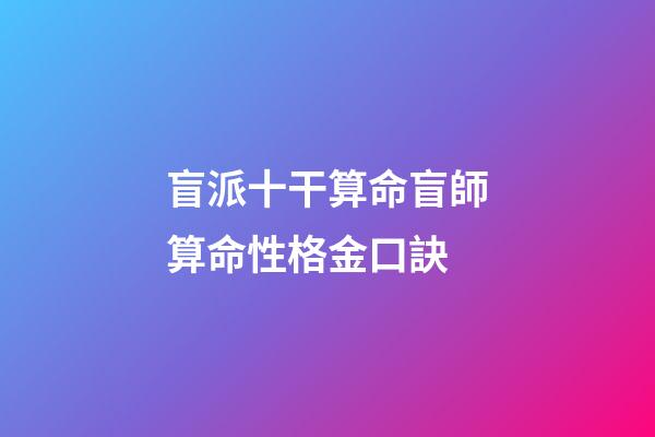 盲派十干算命盲師算命性格金口訣