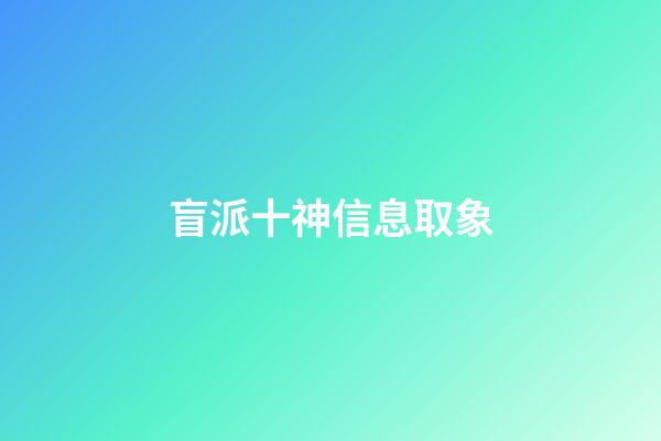 盲派十神信息取象