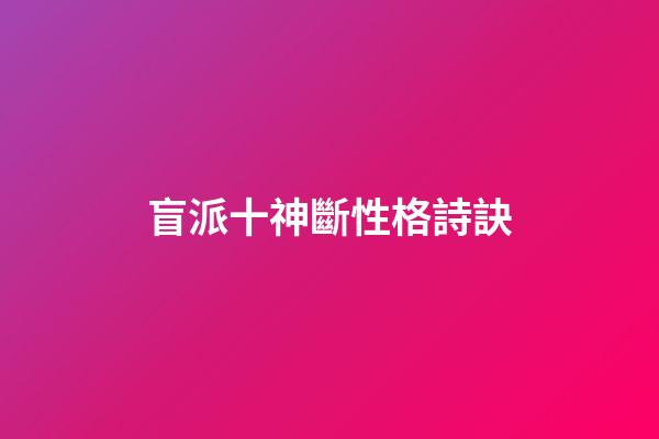 盲派十神斷性格詩訣