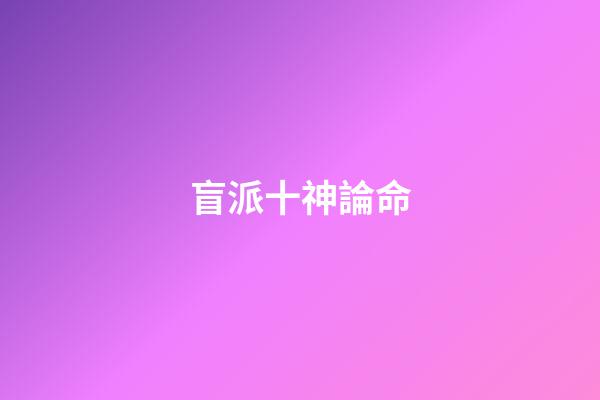 盲派十神論命