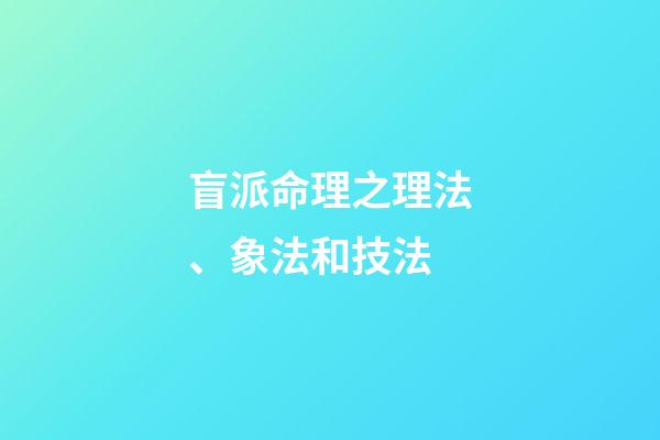 盲派命理之理法、象法和技法