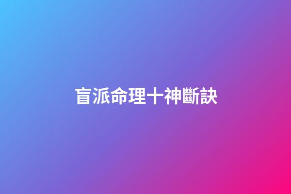盲派命理十神斷訣