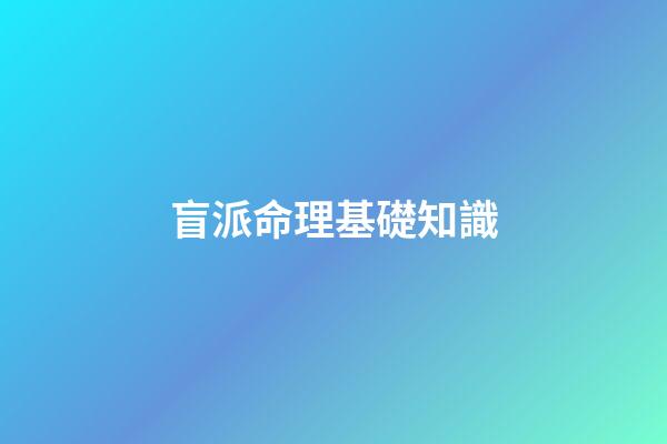 盲派命理基礎知識