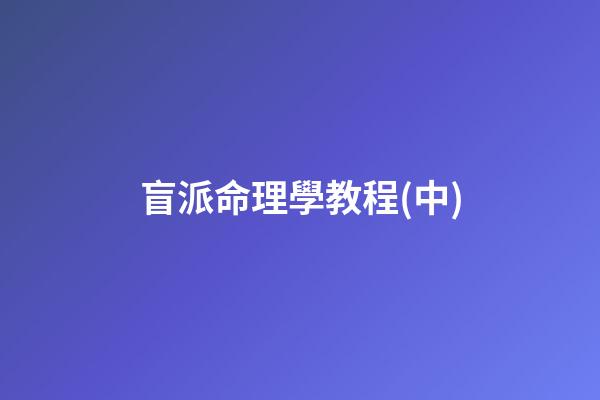 盲派命理學教程(中)