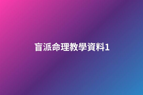 盲派命理教學資料1