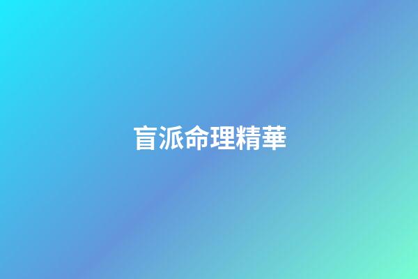 盲派命理精華