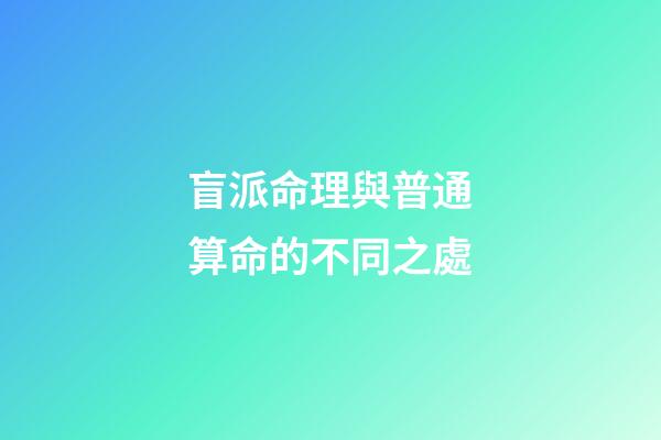 盲派命理與普通算命的不同之處