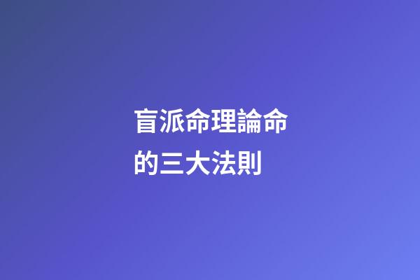 盲派命理論命的三大法則