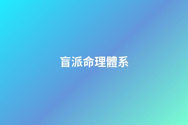 盲派命理體系