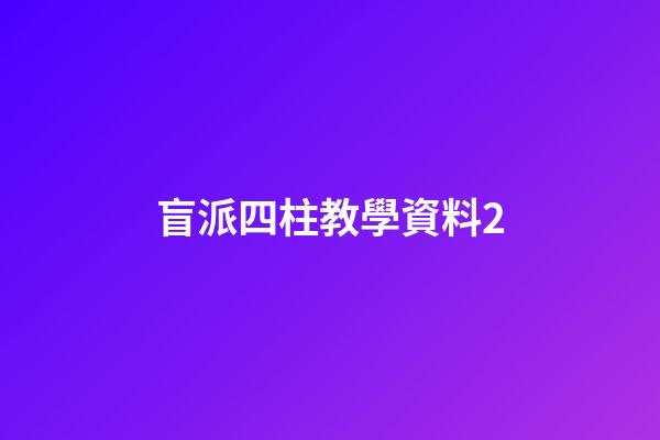 盲派四柱教學資料2