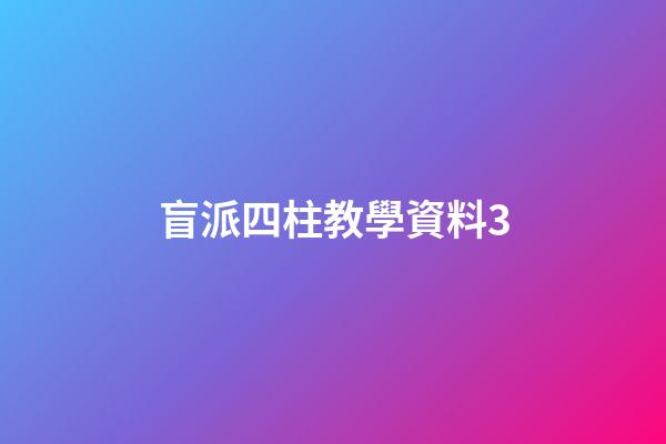 盲派四柱教學資料3