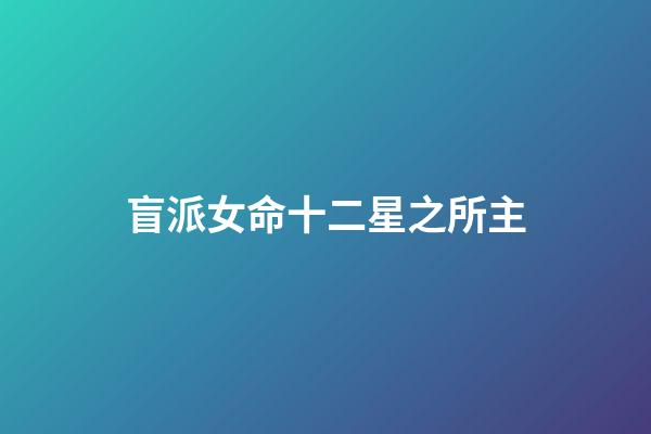 盲派女命十二星之所主