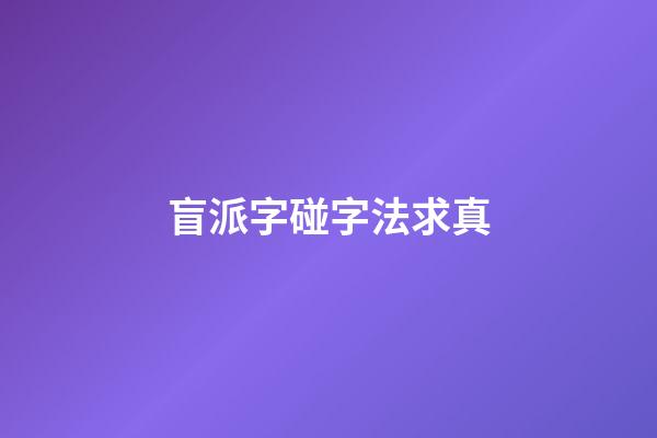 盲派字碰字法求真