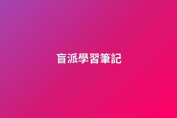 盲派學習筆記
