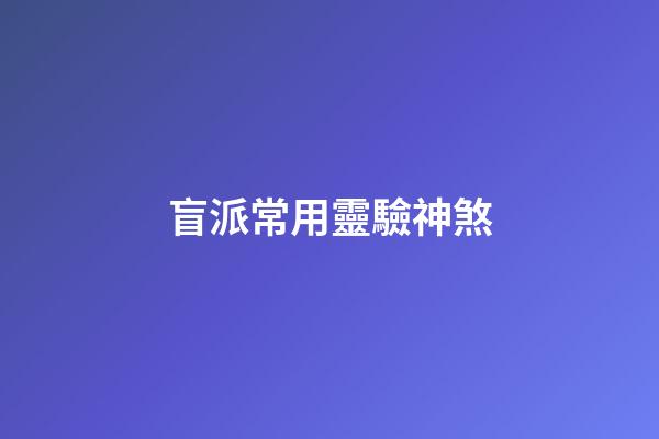 盲派常用靈驗神煞